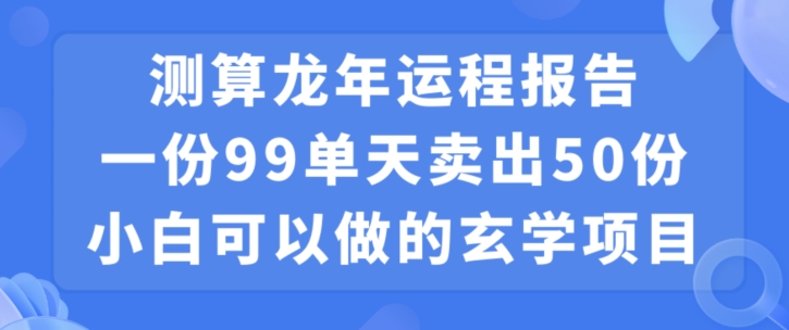 小白可做的玄学项目，出售”龙年运程报告”一份99元单日卖出100份利润9900元，0成本投入【揭秘】-观智斋电商课程站