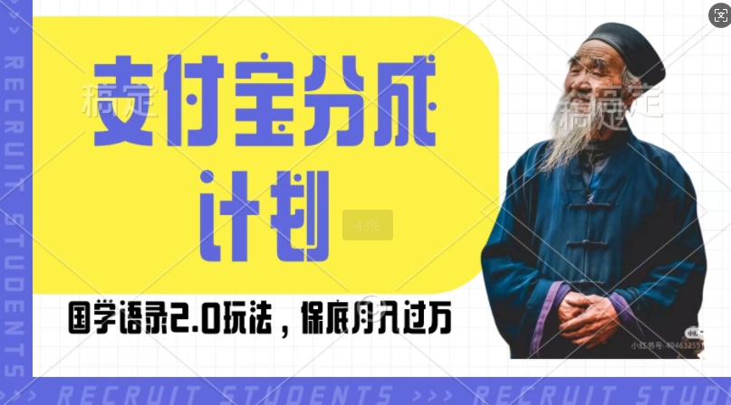 支付宝分成计划国学语录2.0玩法，撸生活号收益，操作简单，保底月入过W【揭秘】-观智斋电商课程站