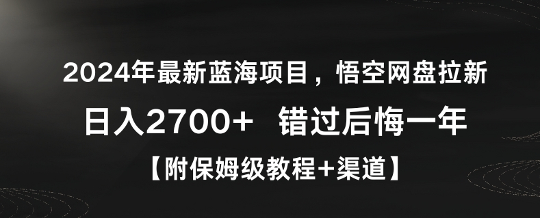 2024年最新蓝海项目，悟空网盘拉新，日入2700+错过后悔一年【附保姆级教程+渠道】【揭秘】-观智斋电商课程站