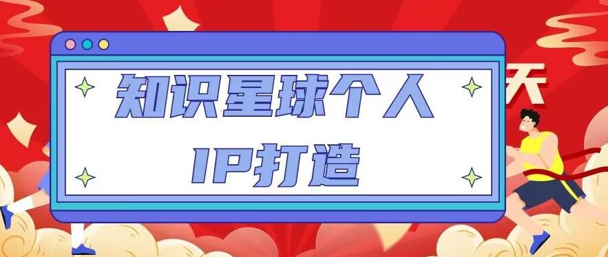 知识星球个人IP打造系列课程，每天引流100精准粉【视频教程】-观智斋电商课程站