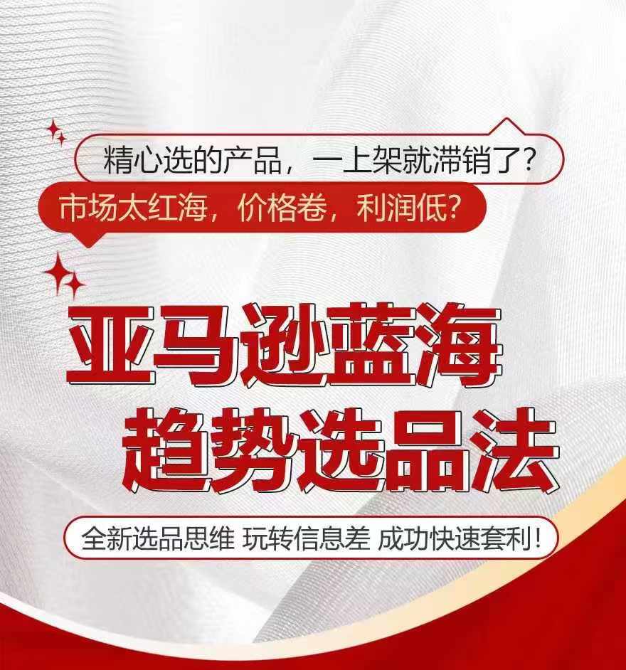 亚马逊蓝海趋势选法，全新选品思维，玩转信息差-观智斋电商课程站