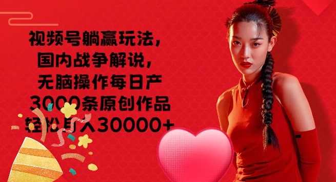 视频号躺赢玩法，国内战争解说，无脑操作每日产3000条原创作品轻松月入3000+-观智斋电商课程站