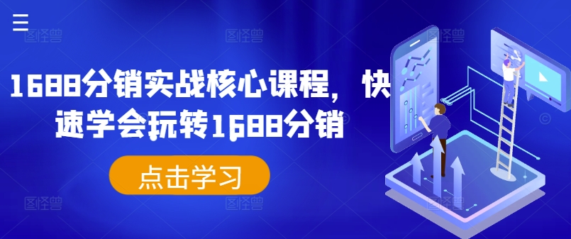 1688分销实战核心课程，快速学会玩转1688分销-观智斋电商课程站