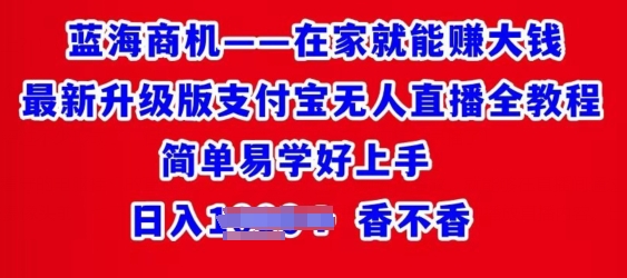 在家就能赚大钱最新升级版支付宝无人直播全教程，简单易学好上手-观智斋电商课程站