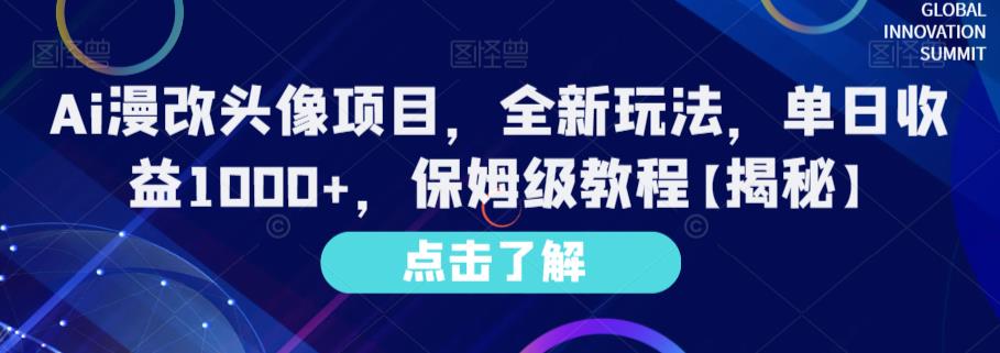 Ai漫改头像项目，全新玩法，单日收益1000+，保姆级教程【揭秘】-观智斋电商课程站