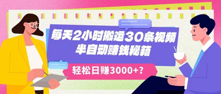每天2小时搬运30条视频，半自动赚钱秘籍，轻松日赚3000+？-观智斋电商课程站
