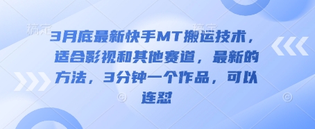 3月底最新快手MT搬运技术，适合影视和其他赛道，最新的方法，3分钟一个作品，可以连怼-观智斋电商课程站