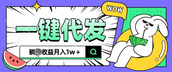 全新可落地抖推猫项目，一键代发，躺Z收益get，月入1w+【揭秘】-观智斋电商课程站