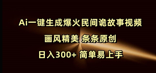 Ai一键生成爆火民间诡故事视频 画风精美 条条原创 日入300+ 简单易上手-观智斋电商课程站