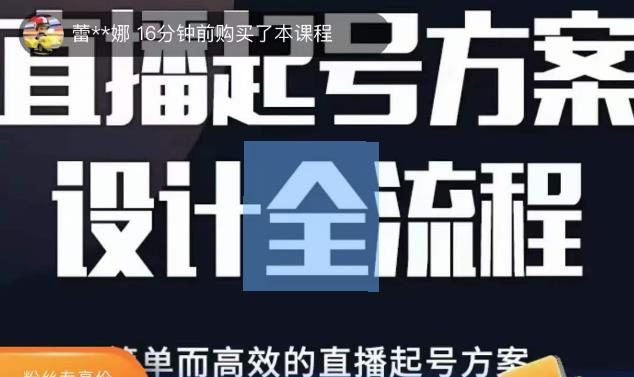 2023正价控流起号课，直播起号方案设计全流程，简单而高效的直播起号方案-观智斋电商课程站