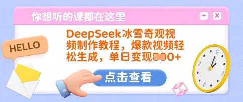 DeepSeek冰雪奇观视频制作教程，爆款视频轻松生成，单日变现多张-观智斋电商课程站