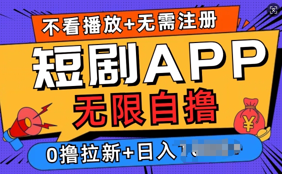 短剧app无限自撸，不看播放不用注册，0撸拉新日入多张-观智斋电商课程站