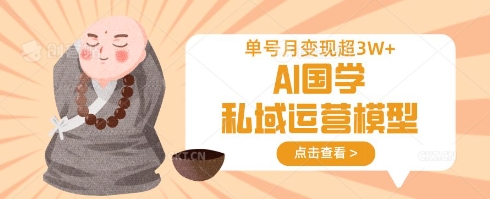 AI国学私域运营模型，单号月变现过W-观智斋电商课程站