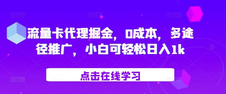 流量卡代理掘金，0成本，多途径推广，小白可轻松日入1k-观智斋电商课程站
