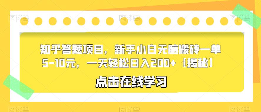 知乎答题项目，新手小白无脑搬砖一单5-10元，一天轻松日入200+【揭秘】-观智斋电商课程站