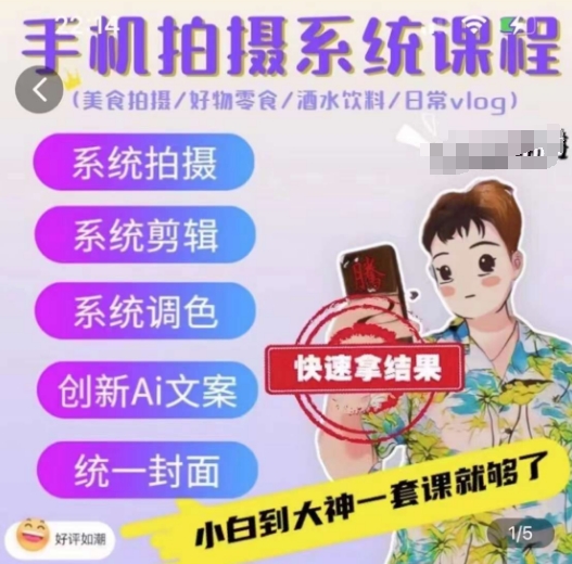 手机拍摄系统课程，美食拍摄/好物零食/酒水饮料/日常vlog-观智斋电商课程站
