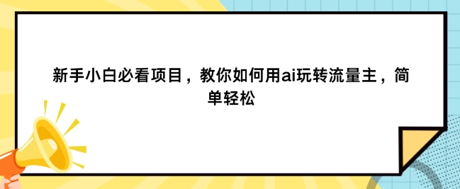 新手小白必看项目，教你如何用ai玩转流量主，简单轻松-观智斋电商课程站