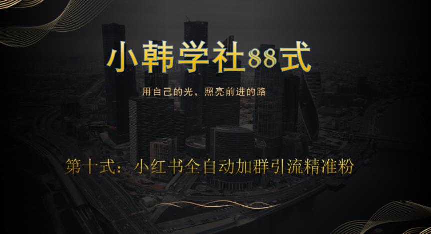 小韩学社88式第十式：最新小红书全自动加群引流精准粉-观智斋电商课程站