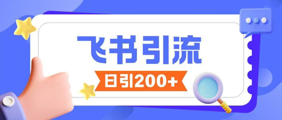 飞书引流创业粉玩法，无限私信不违规-观智斋电商课程站