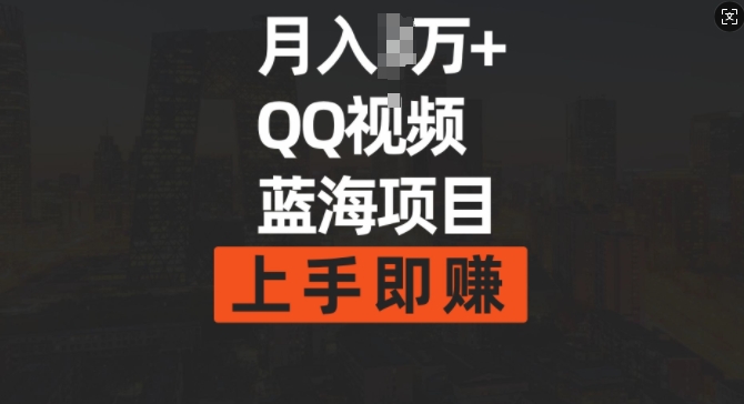 月入过w+简单搬运去重QQ视频蓝海赛道，上手即挣-观智斋电商课程站
