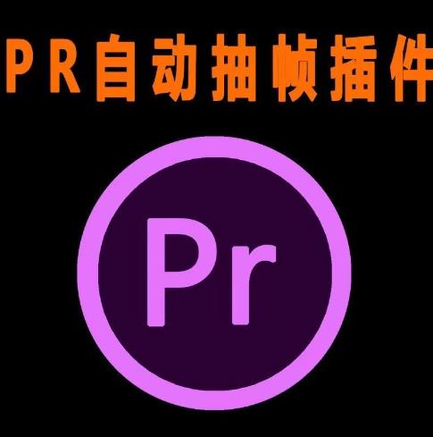 外面收费198的PR抽帧插件短视频去重插件【软件+教程】-观智斋电商课程站