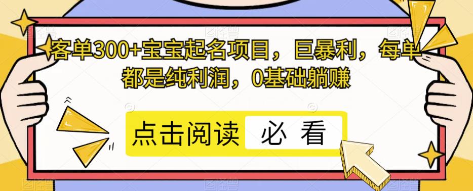 客单300+宝宝起名项目，巨暴利，每单都是纯利润，0基础躺赚-观智斋电商课程站