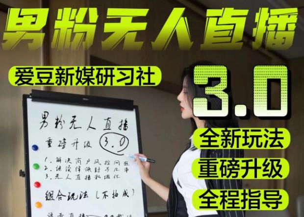 【无人直播3.0】零基础玩转男粉快手无人直播日产1000+，稳狠猛，2023男粉落地项目实操教程【仅揭秘】-观智斋电商课程站