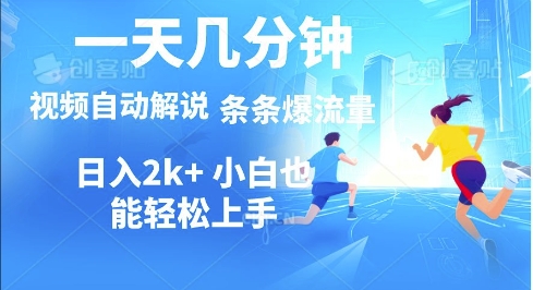 视频一键解说，一天几分钟，小白无脑操作，多平台多方式变现-观智斋电商课程站