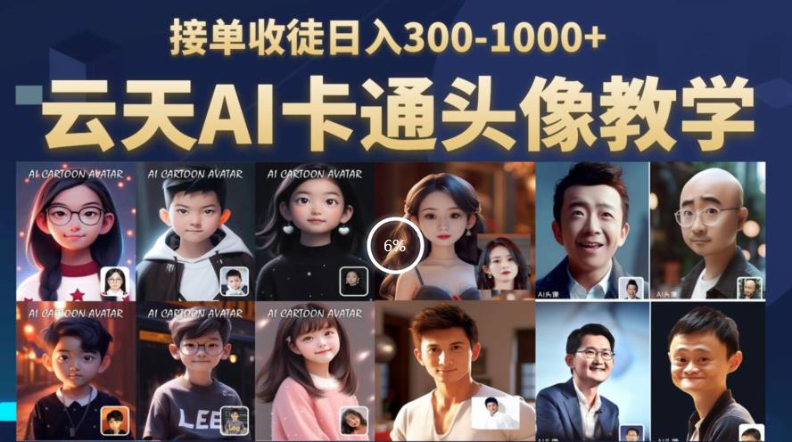 云天AI定制头像保姆级教学，接单收徒日入300-1000+-观智斋电商课程站
