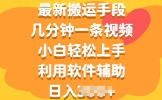 最新搬运手段，几分钟一条视频，小白轻松上手，利用软件辅助-观智斋电商课程站