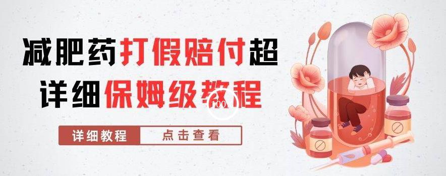 外面收费2800的减肥药打假赔付超详细教程解析，稳稳下车【详细玩法教程】【仅揭秘】-观智斋电商课程站