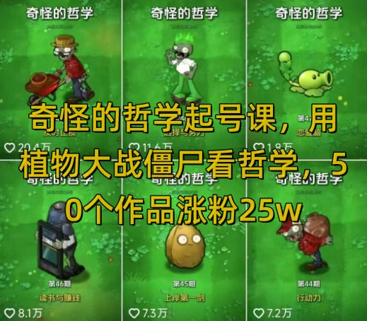 奇怪的哲学起号课，用植物大战僵尸看哲学，50个作品涨粉25w，暴力撸收益，全平台均可发布-观智斋电商课程站