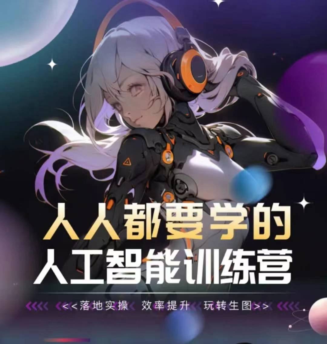人人都要学的人工智能训练营，落地实操 效率提升 玩转生图-观智斋电商课程站