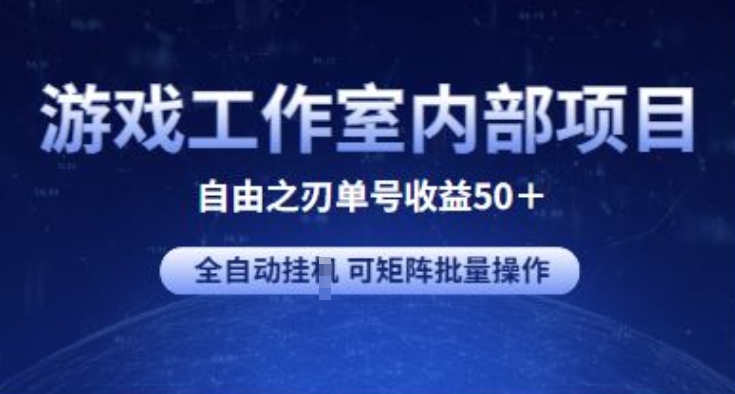 游戏工作室内部项目 自由之刃2 单号收益50+ 全自动挂JI 可矩阵批量操作【揭秘】-观智斋电商课程站