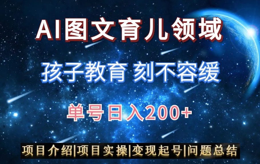 AI头条之育儿领域，小白可做，轻松日入200+-观智斋电商课程站