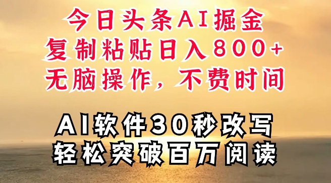 今日头条AI掘金，软件一件写文，复制粘贴，无脑操作，利用碎片化时间也能做到日入四位数-观智斋电商课程站