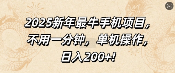 2025新年最牛手机项目，不用一分钟，单机操作，日入200+-观智斋电商课程站