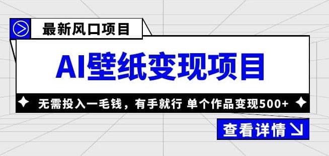 外面收费1980的风口AI壁纸项目，无需投入一毛钱，有手就行，单个作品变现500+【揭秘】-观智斋电商课程站