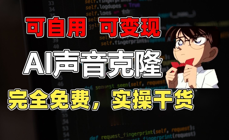 1分钟素材克隆出完美声音，秒杀市面所有配音软件，完全免费，实操干货+变现教程【揭秘】-观智斋电商课程站