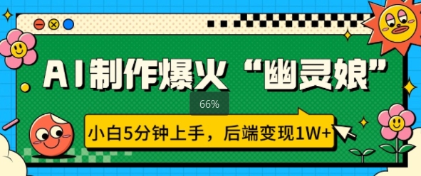 AI制作爆火“幽灵娘” 小白5分钟上手，后端变现1W+-观智斋电商课程站