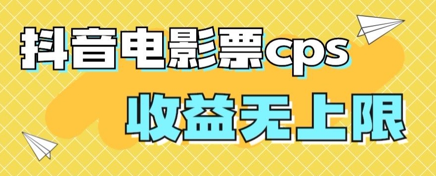 风口项目，抖音电影票cps，单日收益上限高，保姆级教程，小白也可学会-观智斋电商课程站