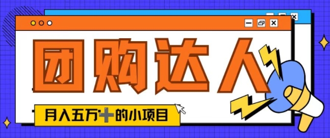 单日销售额50000+的小项目——抖音团购达人-观智斋电商课程站