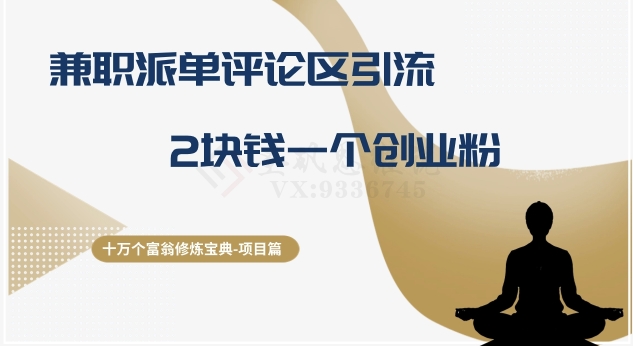 十万个富翁修炼宝典之11.兼职派单评论区引流，2块钱一个创业粉-观智斋电商课程站