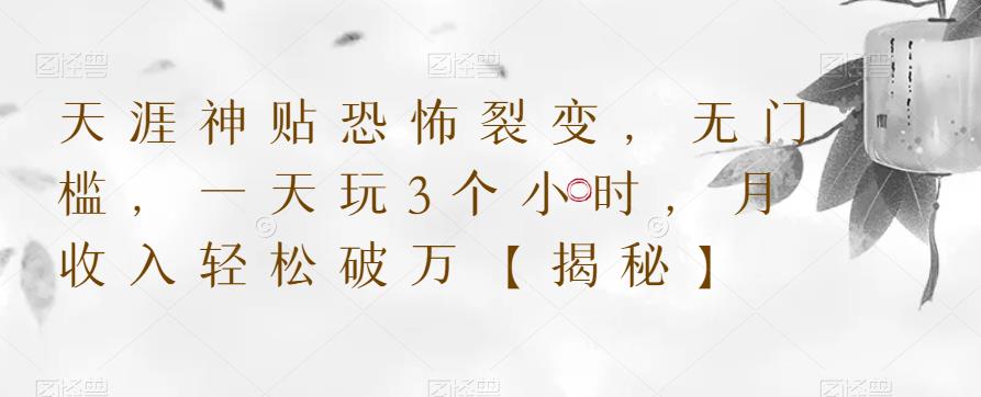 天涯神贴恐怖裂变，无门槛，一天玩3个小时，月收入轻松破万【揭秘】-观智斋电商课程站