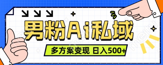 男粉项目，Ai图片转视频，多种方式变现，日入500+-观智斋电商课程站