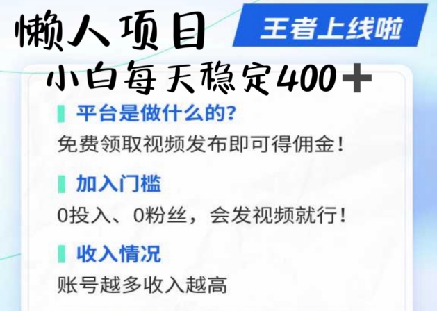 懒人项目无脑躺Z项目，发视频就能获取收益，不看粉丝不看播放量，小白一天4张-观智斋电商课程站