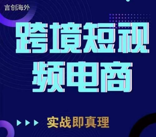 钧哥TikTok短视频底层实操，言创海外跨境短视频，实战即真理-观智斋电商课程站