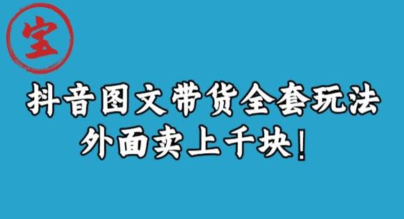 宝哥抖音图文全套玩法，外面卖上千快【揭秘】-观智斋电商课程站