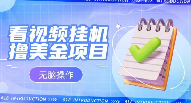 小白无脑项目，看视频挂JI撸美金，观看越久收益越高-观智斋电商课程站