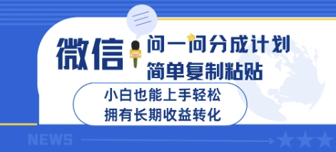 微信问一问分成计划，简单复制粘贴，小白也能上手轻松，拥有长期收益转化-观智斋电商课程站